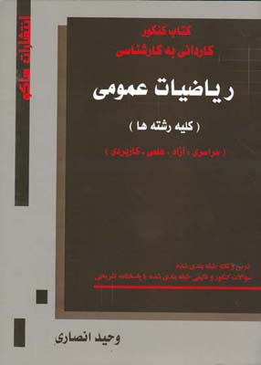 کتاب کنکور کاردانی به کارشناسی ریاضیات عمومی دانشگاه سراسری و آزاد اسلامی